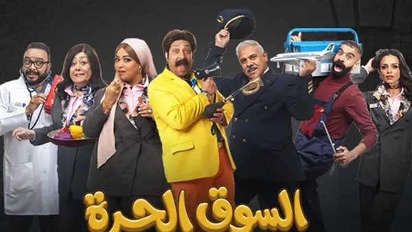 أجواء كوميدية في الحلقة 16 من «السوق الحرة» تجذب المشاهدين