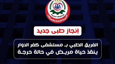 انقاذ مصاب بقطع عميق في الرقبة وتوقف القلب بمستشفى كفر الدوار العام 