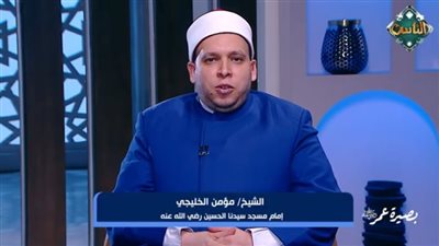 الشيخ مؤمن الخليجي، إمام مسجد سيدنا الحسين    