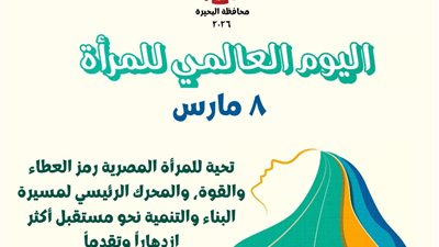 محافظة البحيرة تحيي اليوم العالمي للمرأة 