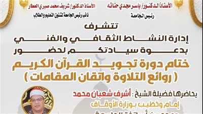 مسك الختام لدورة روائع التلاوة وإتقان المقامات بجامعة الفيوم