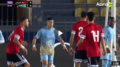 مباراة الأهلي وطلائع الجيش