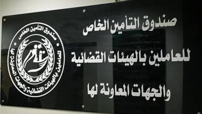النيابات والمحاكم: صرف 20.470 مليون جنيه للدفعة 26 لأعضاء صندوق تأمين العاملين