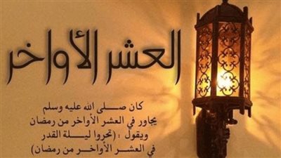 10 أحاديث نبوية عن فضل أيام المغفرة في شهر رمضان