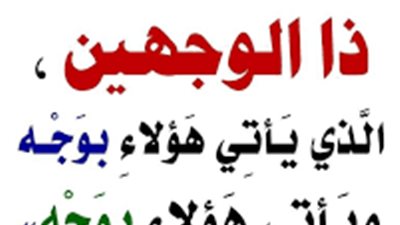 تعرف علي من شر الناس ذو الوجهين