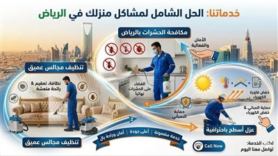 أفضل شركة مكافحة حشرات وعزل أسطح وتنظيف مجالس بالرياض