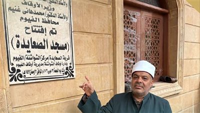 أوقاف الفيوم تفتتح مسجدي الصعايدة والنهضة بعد الإحلال والتجديد