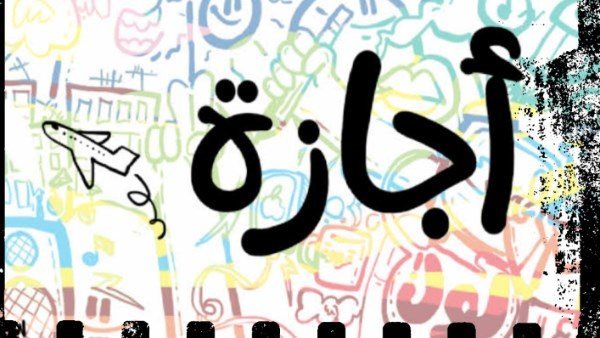 موعد الإجازات الرسمية المتبقية حتى نهاية 2026