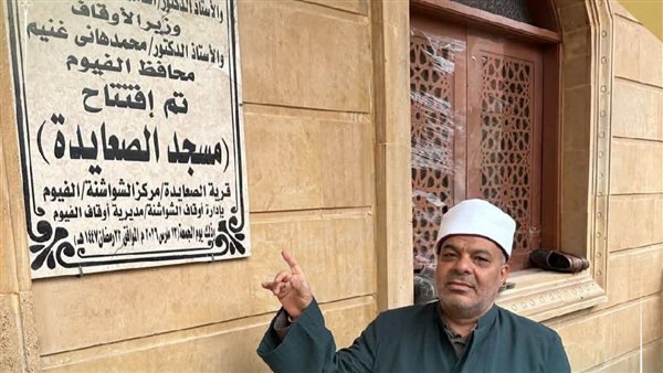 أوقاف الفيوم تفتتح مسجدي الصعايدة والنهضة بعد الإحلال والتجديد