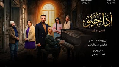 العرض المسرحي «الأداجيو.. اللحن الأخير»