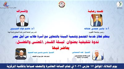 غدا :جامعة الفيوم تحتفل بليلة القدر 