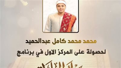 محافظ الشرقية يهنئ القارئ محمد كامل لفوزه بالمركز الأول بمسابقة «دولة التلاوة»