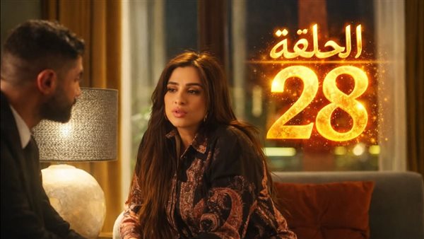وننسى اللي كان الحلقة 28.. ياسمين عبدالعزيز ترفض الزواج من كريم فهمي