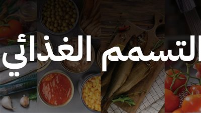 التسمم الغذائي في العيد.. كيف تتجنب الأطعمة الفاسدة؟