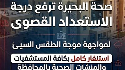 رفع حالة الطواري بصحة البحيرة لمواجهة  الطقس السيئ 