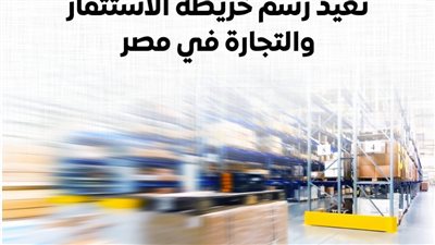 الوزراء: المناطق الحرة تُعيد رسم خريطة الاستثمار والتجارة في مصر