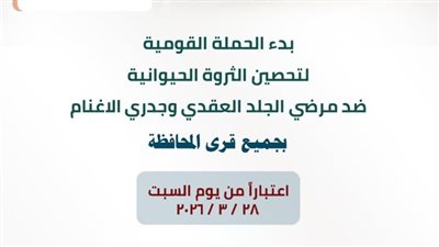 الشرقية تطلق حملة تحصين الماشية ضد الجلد العقدي وجدرى الأغنام