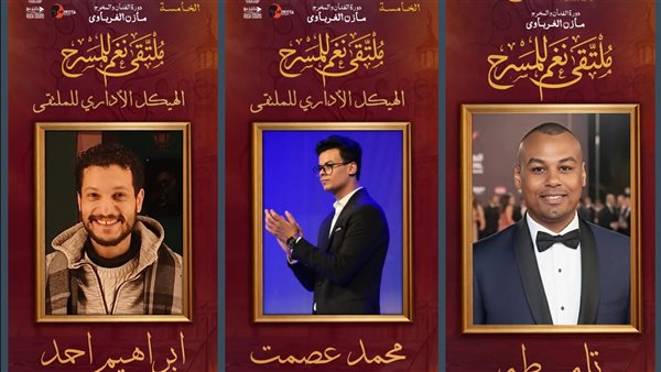 سيطرة شبابية.. ملتقى نغم للمسرح بالإسكندرية يعلن الهيكل الإداري لدورته الخامسة