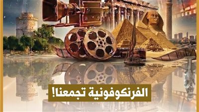 بحضور رجال الفن والدبلوماسية.. 
