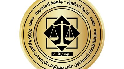 حقوق المنصورة تطلق مسابقة «قضاة المستقبل» في موسمها الثالث 