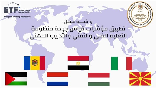 بمشاركة خبراء 5 دول.. "إتقان" تناقش مؤشرات قياس جودة منظومة التعليم الفني