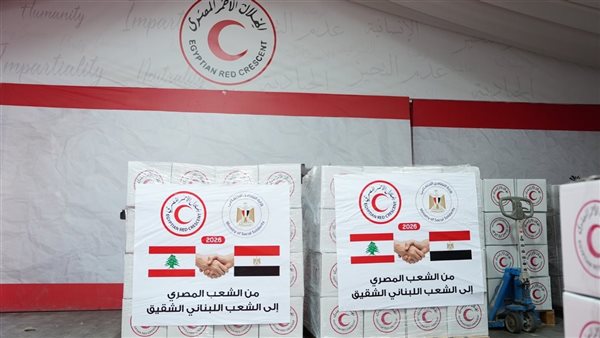 عاجل.. الهلال الأحمر المصري يشارك في إرسال شحنة مساعدات إنسانية إلى لبنان