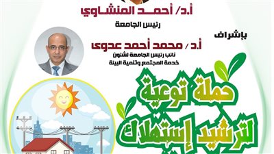 غدا..جامعة أسيوط تبدأ حملة لتعزيز الوعي بترشيد استهلاك الطاقة