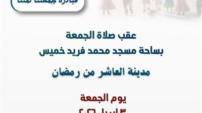 انطلاق «جُمعتنا لمتنا» لتعزيز تماسك الأسرة بالشرقية