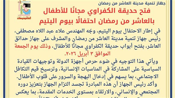 حديقة الكفراوي مجانًا للأطفال احتفالًا بيوم اليتيم