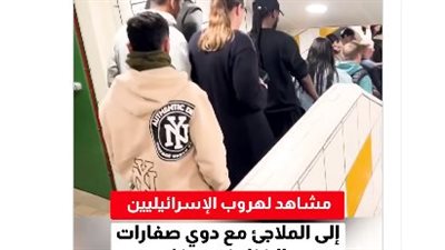 مشاهد لهروب الإسرائيليين إلى الملاجئ مع دوي صفارات الإنذار في حيفا (فيديو)