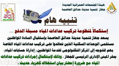 مواعيد استكمال تركيب عدادات المياه مسبقة الدفع في حدائق العاصمة