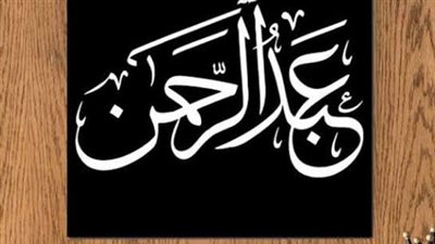 حكم التسمية بالاسم المتضمن تزكية أو مدحا