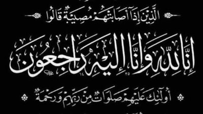 عزاء واجب للزميلة رقية عبدالشافي في وفاة عمها