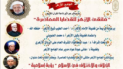 ملتقى الأزهر للقضايا المعاصرة يعقد اللقاء الأسبوعي 