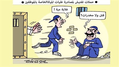 حملات تفتيش لمصادرة غليات المياة الخاصة بالموظفين