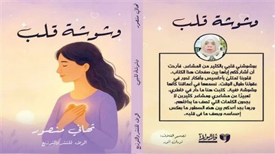 ﺗﻬﺎني ﻣﻨﺼﻮر.. »وﺷﻮﺷﺔ ﻗﻠﺐ«