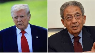 عمرو موسى يوجه رسالة إلى ترامب: التاريخ سيُكرم دعاة ضبط النفس