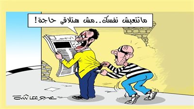 ما تتعبش نفسك.. مش هتلاقي حاجة!