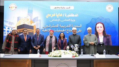 وزيرة التضامن تفتتح البرنامج التدريبي لمشرفي حج الجمعيات الأهلية لموسم 1447هـ-