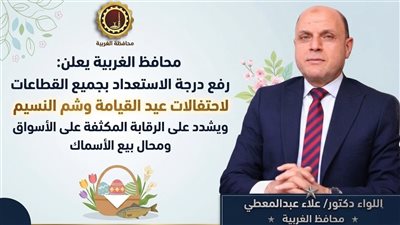  الغربية تعلن رفع درجة الاستعداد لاحتفالات عيد شم النسيم