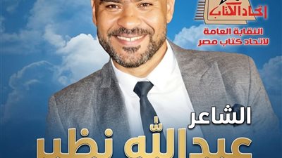 نبض الكلمة وحلم التغيير: شعار الشاعر عبدالله نظير  المرشح لمجلس إدارة نقابة اتحاد كتاب مصر