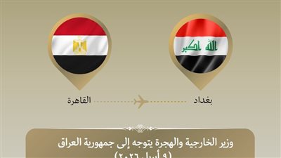 وزير الخارجية يتوجه للعراق لبحث التطورات الإقليمية