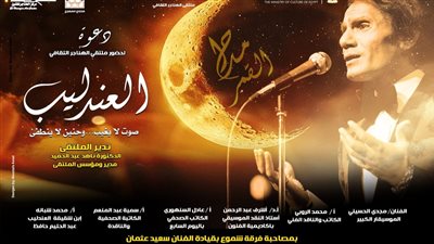 ملتقى الهناجر يناقش “العندليب صوت لا يغيب وحنين لا ينطفئ”.. الليلة 