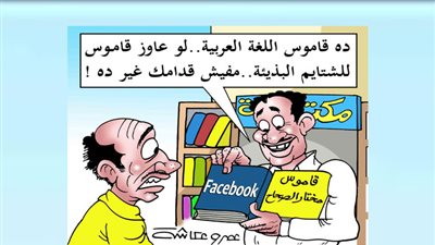 ده قاموس اللغة العربية.. لو عاوز قاموس للشتايم البذيئة.. مفيش قدامك غير ده!