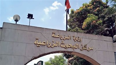 ﻣﺮﻛﺰ اﻟﺒﺤﻮث اﻟﺰراﻋﻴﺔ ﻳﻮاﺟﻪ أزﻣﺔ وﺟﻮد
