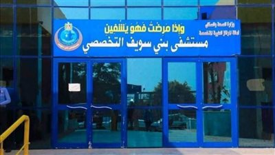 إجراء 6 آلاف عملية و333 قسطرة بمستشفى بني سويف التخصصي 