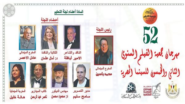 محمد ياسين رئيسًا لتحكيم مهرجان جمعية الفيلم فى دورته الـ 52