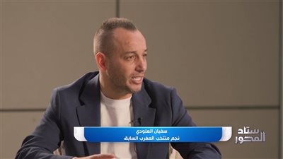 العلودي: السكتيوي حُرم من العالمية بسبب الإصابة.. ورفضت الانتقال لـ الأهلي حبًا في الرجاء