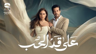 نظر الدعوى المقامة ضد مؤلف ومنتجة مسلسل على قد الحب اليوم