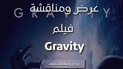 عرض ومناقشة فيلم Gravity  في مكتبة المستقبل.. غدًا 